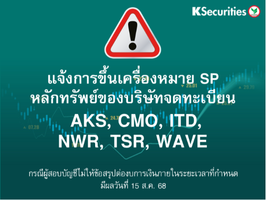 แจ้งการขึ้นเครื่องหมาย SP หลักทรัพย์ของบริษัทจดทะเบียน  AKS, CMO, ITD, NWR, TSR, WAVE